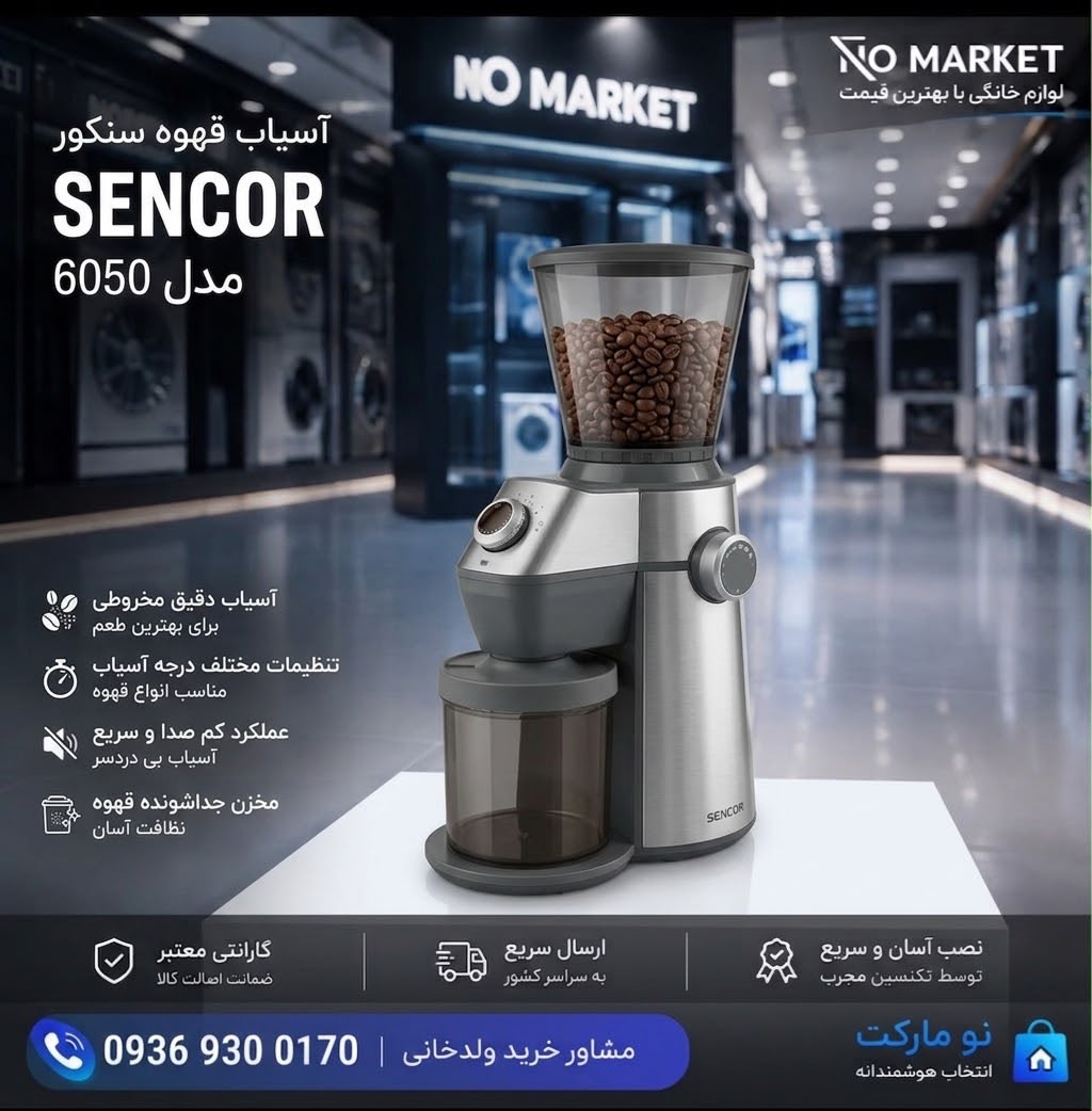 آسیاب قهوه سنکور مدل 6050