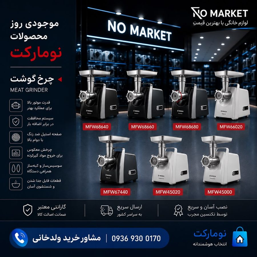 چرخ گوشت (Meat Grinder) - 7 models