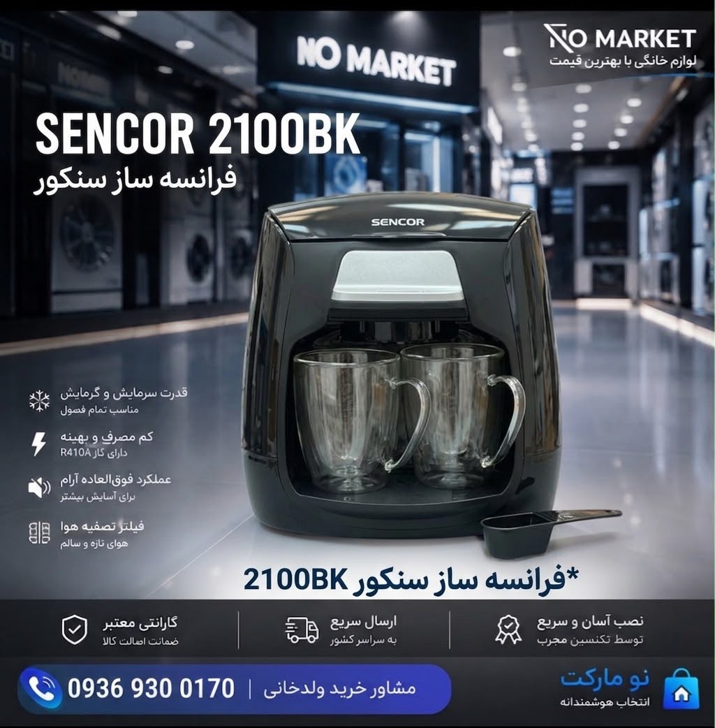 فرانسه ساز سنکور SENCOR 2100BK