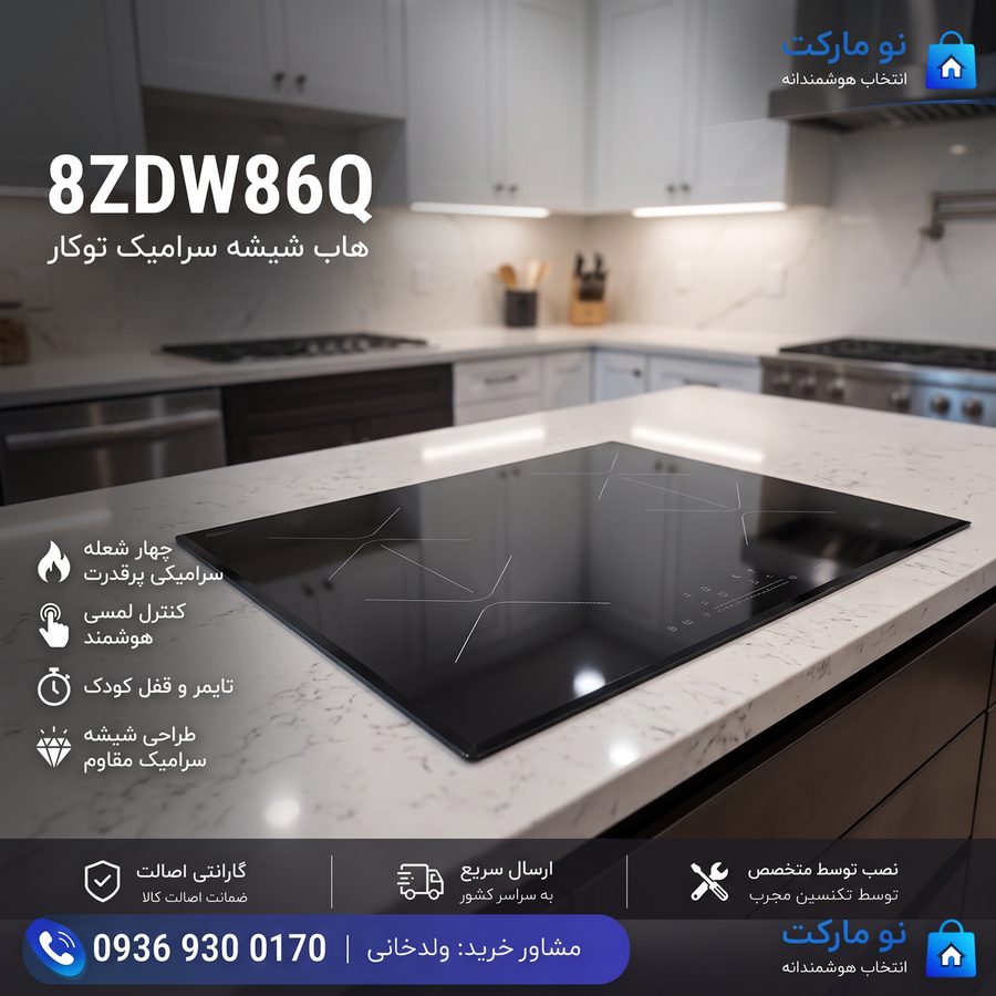 هاب شیشه سرامیک توکار 8ZDW86Q