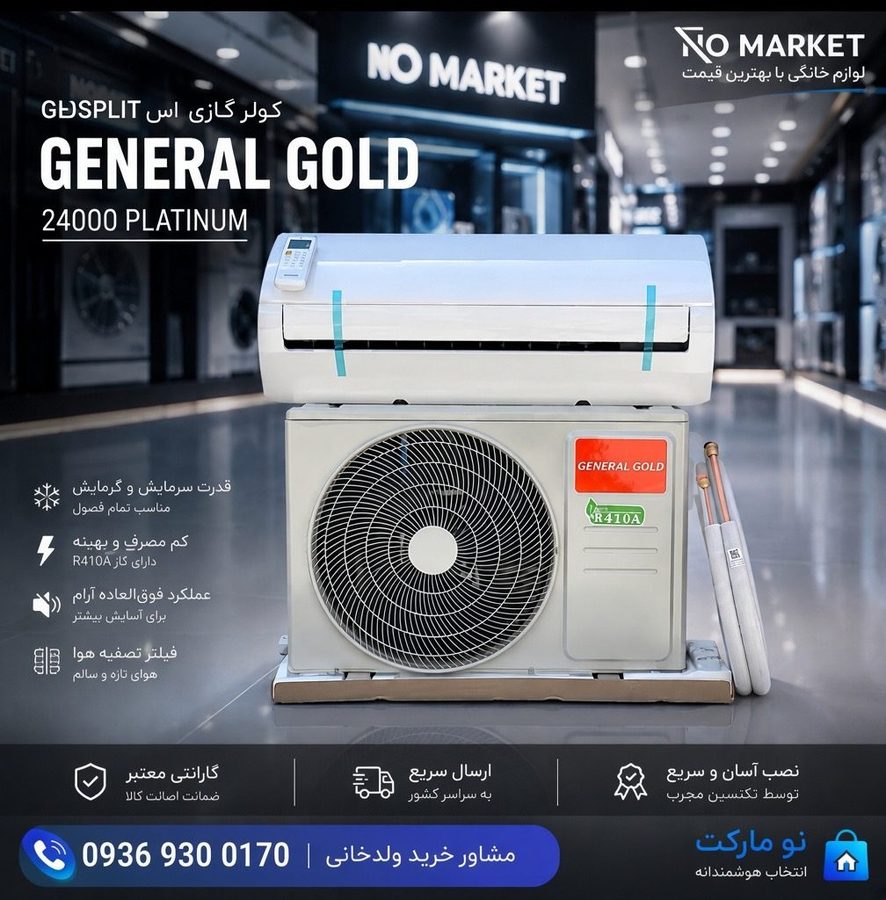 کولر گازی جنرال گلد GENERAL GOLD 24000 PLATINUM