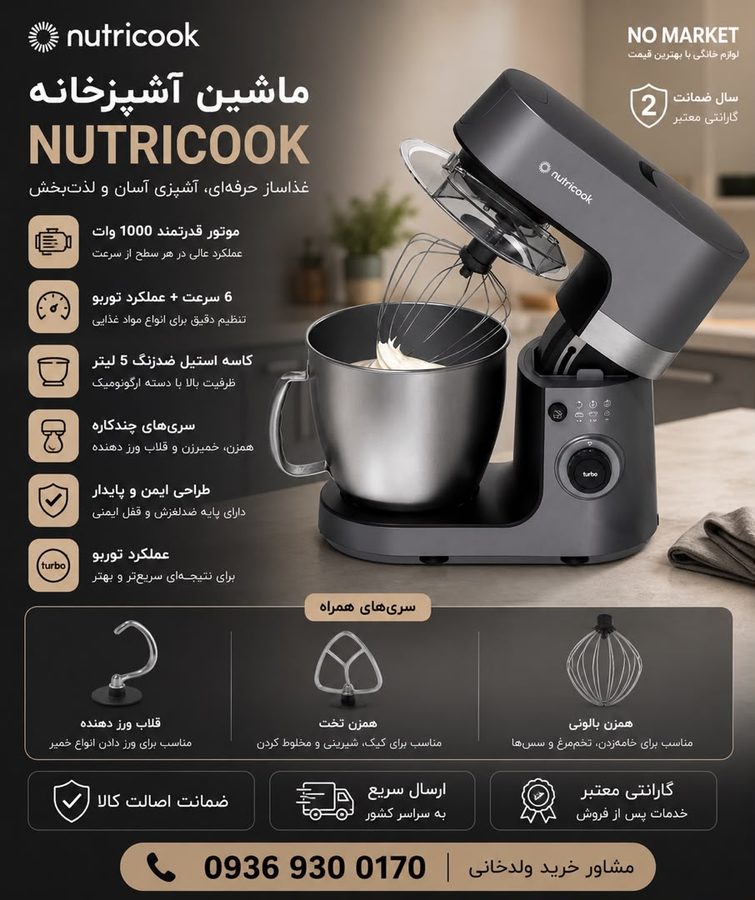 ماشین آشپزخانه NUTRICOOK