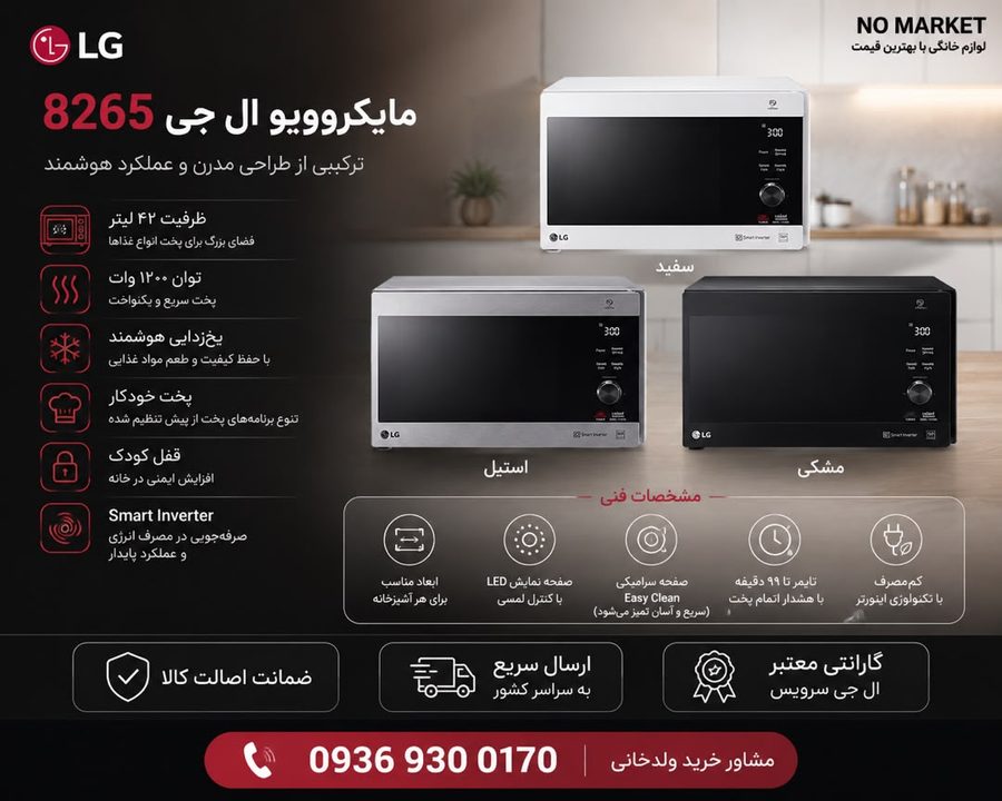 مایکروویو LG 8265
