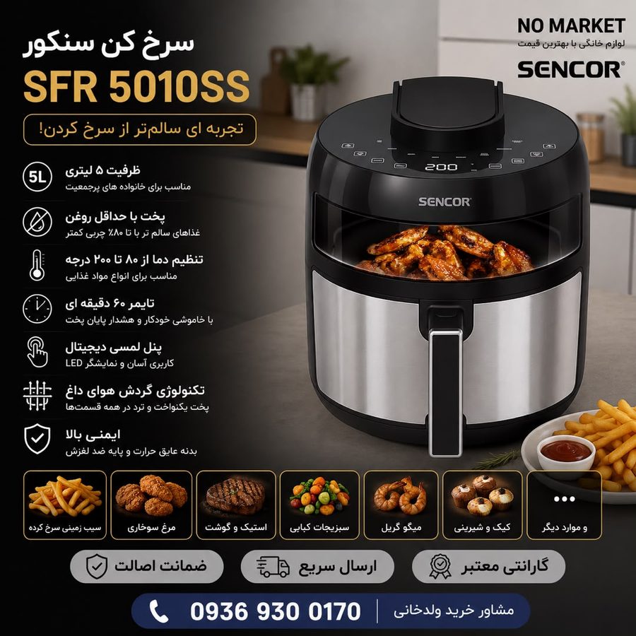 سرخ کن سنکور SFR 5010SS